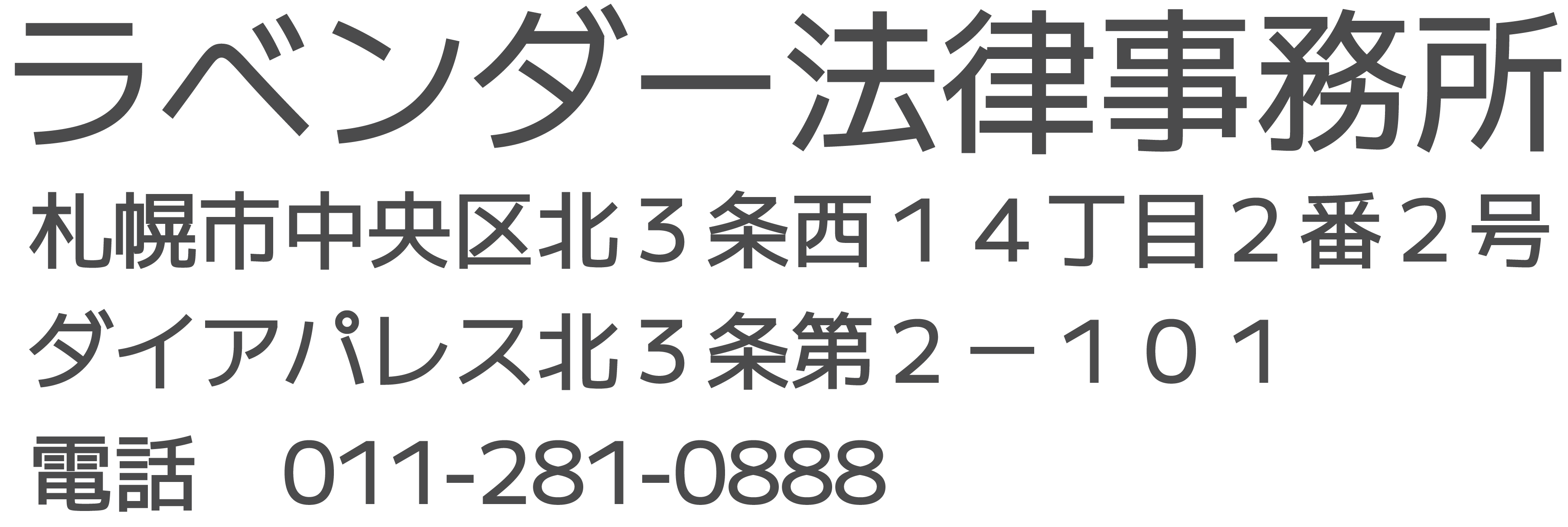 ラベンダー法律事務所