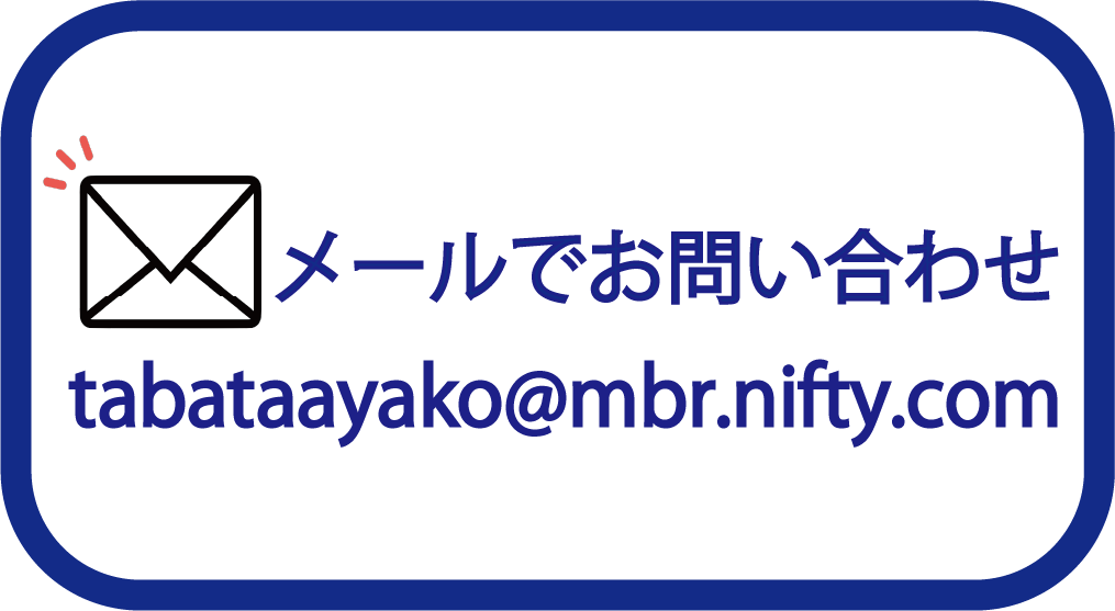 メールでお問い合わせ